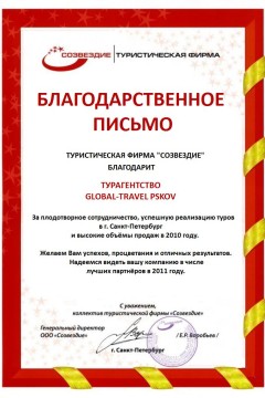 Благодарственное письмо от туроператора Созвездие