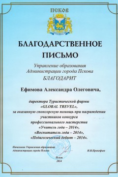 Благодарственное письмо от управления образования Администрации города Пскова