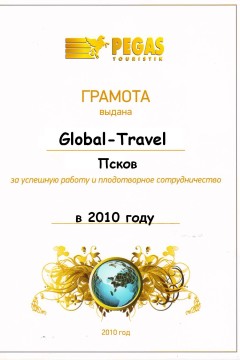 Грамота за успешную работу и плодотворное сотрудничество в 2010 г.