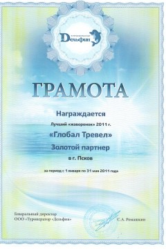 Грамота золотому партнёру туроператора Дельфин в 2011 г.