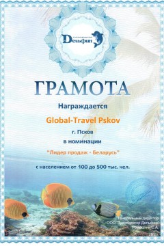 Грамота лидера продаж по направлению в Беларусь 2011 г.