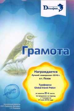 Грамота лучший Жаворонок 2010 г.