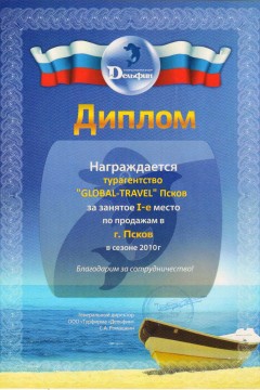 Диплом за занятое 1 место по продажам в сезоне 2010 г.
