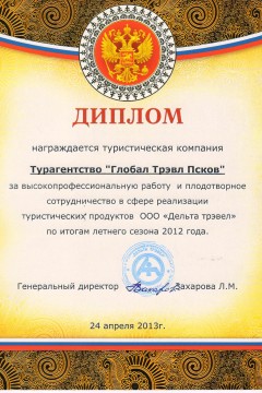 Диплом за плодотворное сотрудничество с туроператорм Дельта Трэвэл по итогам сезона 2012 г.