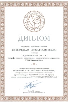 Диплом за профессионализм и плодотворное сотрудничество по направлению в Грецию в сезоне 2012 г.