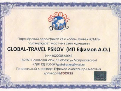 Партнёрский сертификат участия в сети ГЛОБАЛ ТРЭВЛ