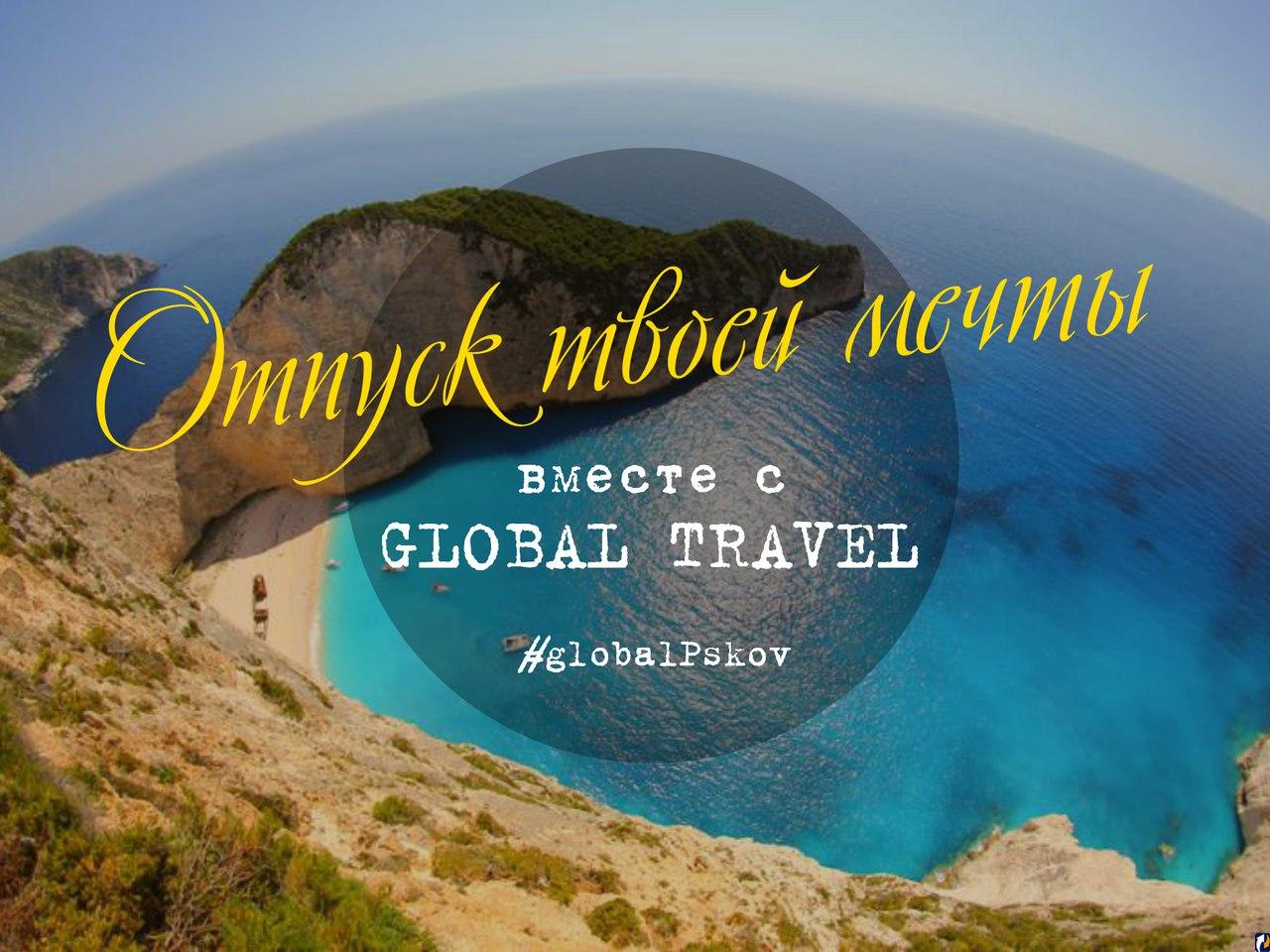 Global travel. Глобал Тревел Псков график туров. Глобал Тревел Псков туры из Пскова. День рождения Глобал Тревел.