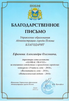 Благодарственное письмо от управления образования Администрации города Пскова — 2016