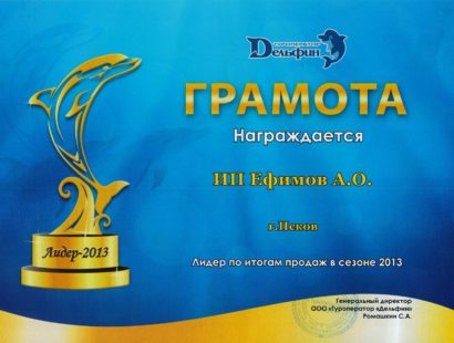Грамота – Лидер продаж в сезоне 2013 года от туроператора Дельфин