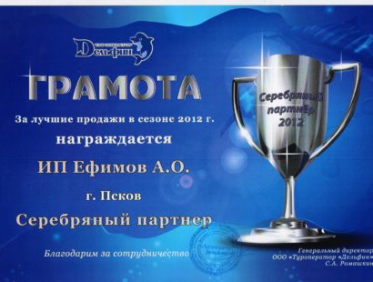 Грамота – Серебрянный партнёр от туроператора Дельфин