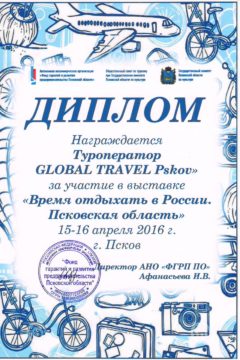 Диплом за участие в выставке 15-16.04.2016 «ВРЕМЯ ОТДЫХАТЬ в России – Псковская область»