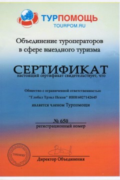 Сертификат участника объединения ТУРПОМОЩЬ
