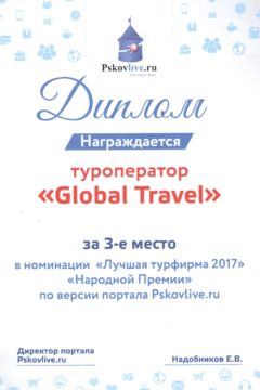 Диплом за 3-е место в номинации Лучшая туристическая фирма 2017 по версии PskovLive.ru