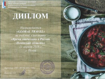 Диплом за участие в выставке 21.04.2018 «ВРЕМЯ ОТДЫХАТЬ в России — Псковская область»