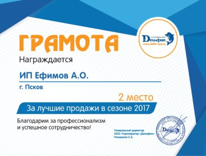 Грамота лучшие продажи в сезоне 2017
