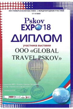 Диплом участника в 25-й Международной выставке Pskov EXPO-2018