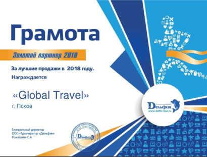 Грамота «Золотой партнёр 2018» за лучшие продажи