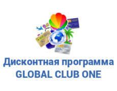 ДИСКОНТНАЯ ПРОГРАММА GLOBAL CLUB ONE