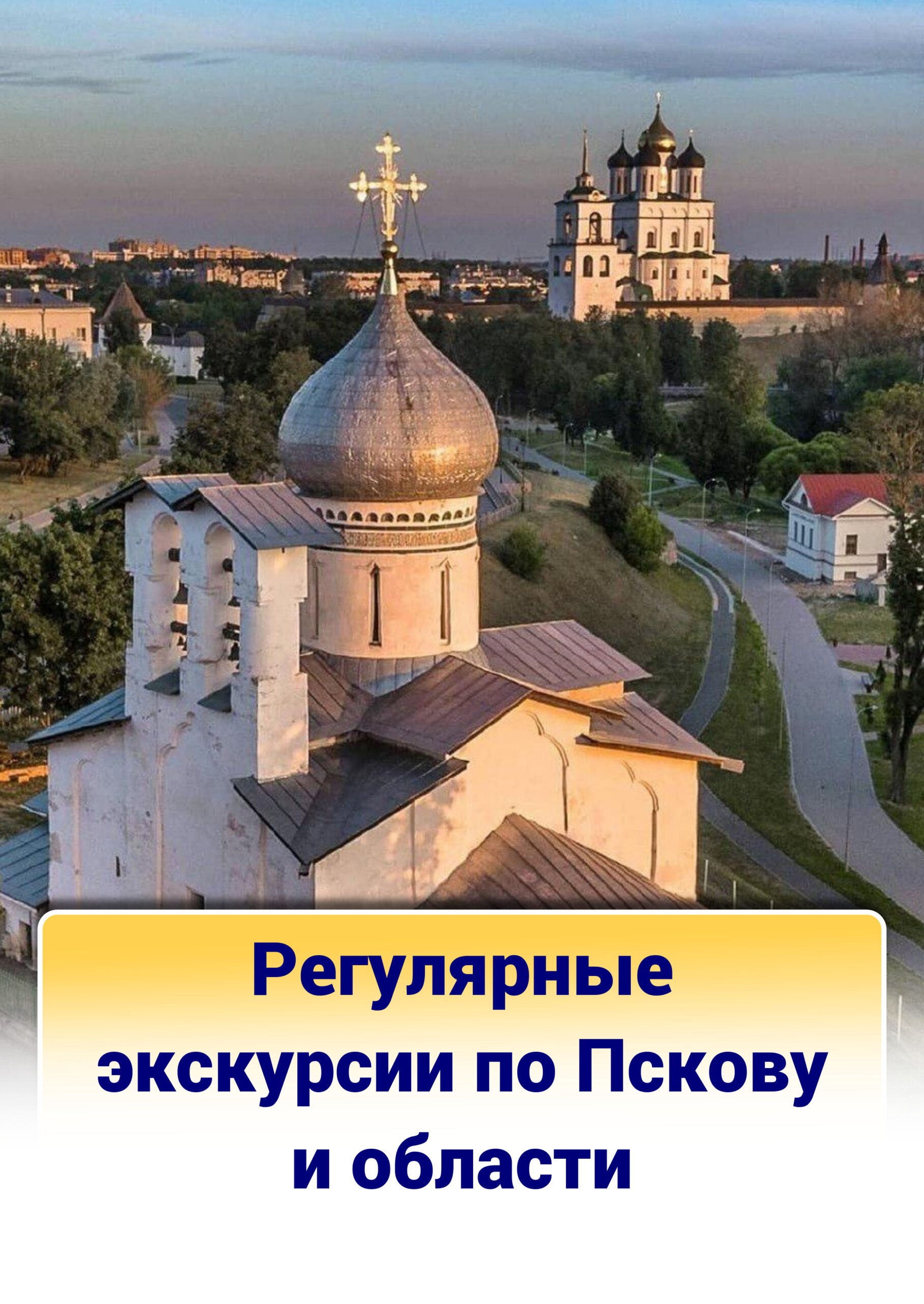 Регулярные экскурсии по Пскову и области