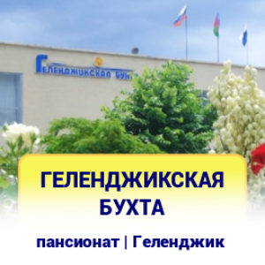 Геленджикская Бухта
