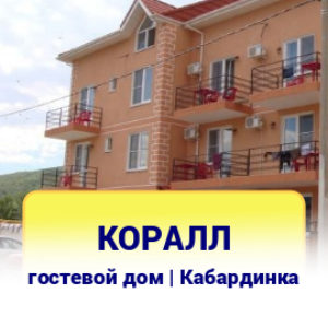 Коралл