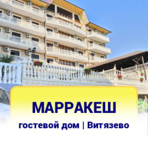 Марракеш