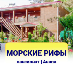 Морские Рифы