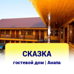 Сказка