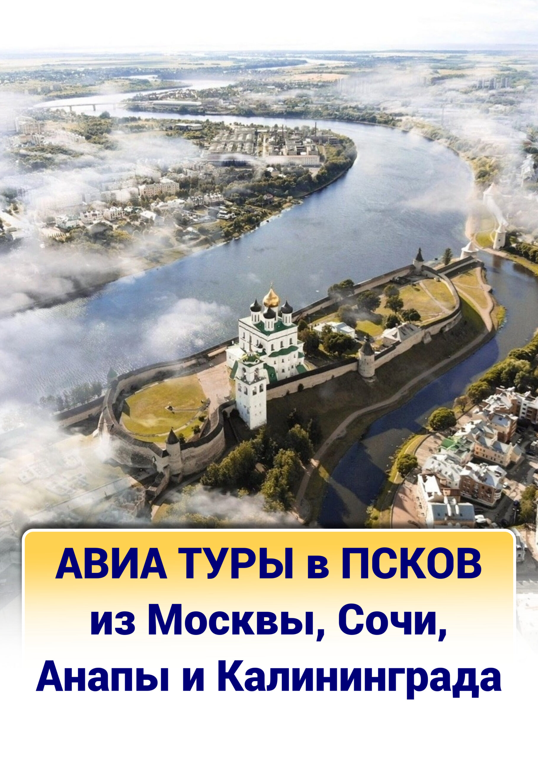 Авиа туры в Псков
