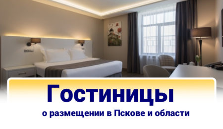 Гостиницы Пскова
