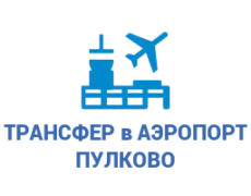 Трансфер в Аэропорт Пулково