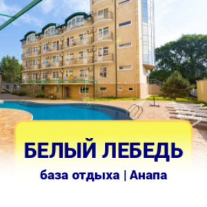 Белый Лебедь