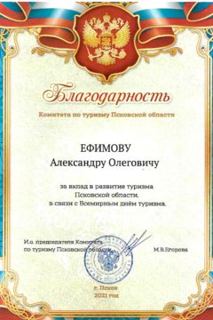 Благодарность за вклад в развитие туризма Псковской области. 2021 год