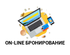 On-line бронирование