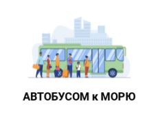 Автобусом к морю