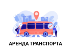 Аренда транспорта