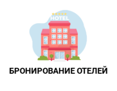 Бронирование отелей