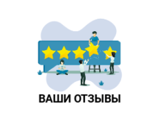 Ваши отзывы