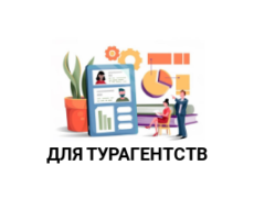 Для турагентств