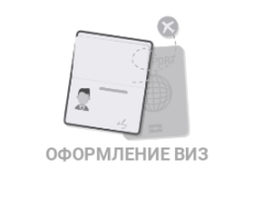 Оформление виз