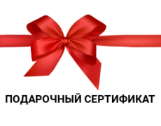 Подарочный сертификат