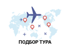 Подбор тура