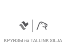 круизы на Tallink Silja