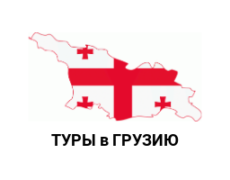 туры в Грузию