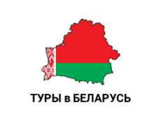 туры в Беларусь