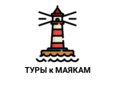 туры к Маякам